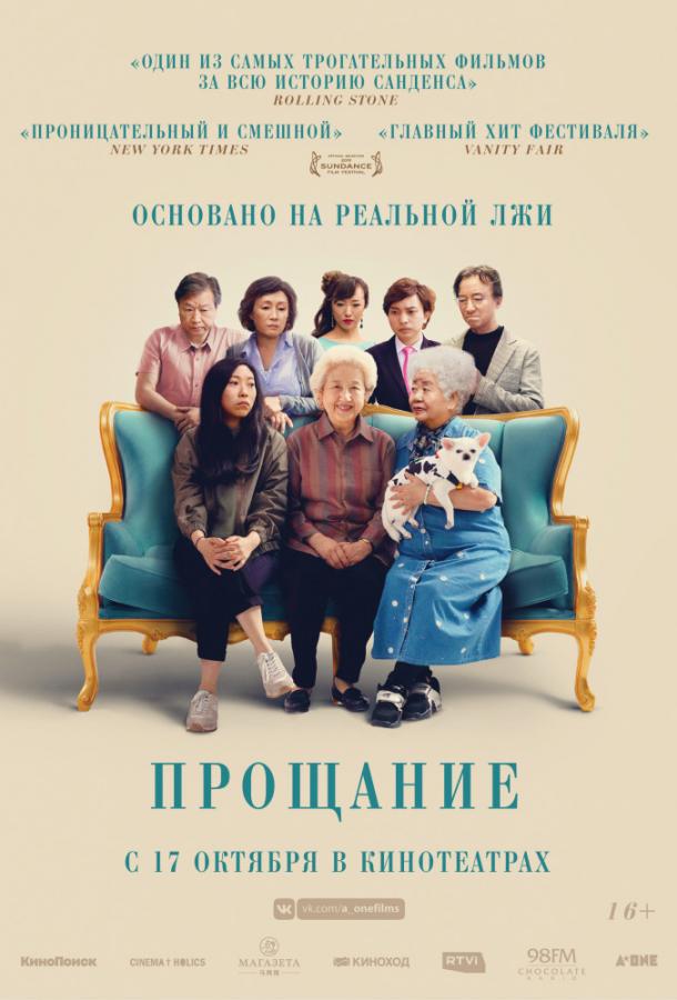 Фильм Прощание (2019) смотреть онлайн в качестве FHD