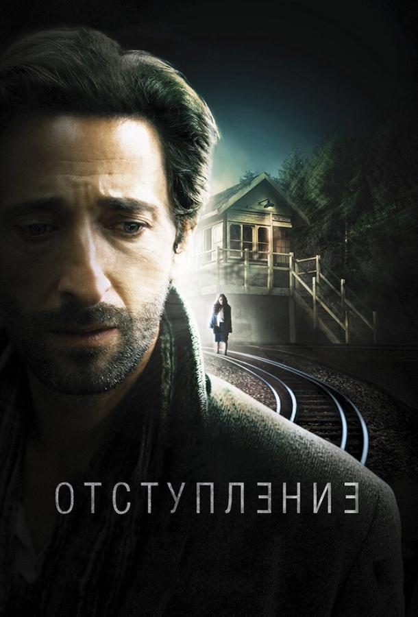 Фильм Отступление 2014 смотреть онлайн с Эдрианом Броуди и Анной Лизе Филлипс